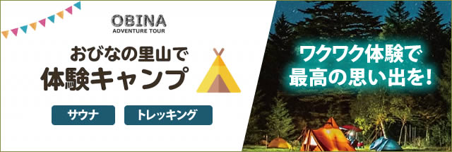 おびなの里山で体験キャンプ